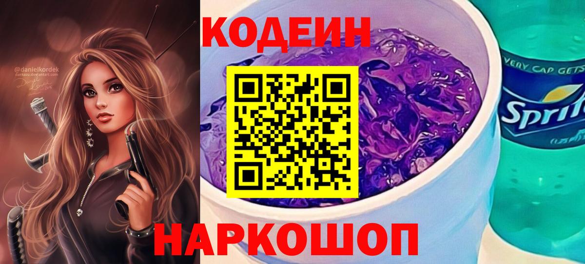 Codein напиток Lean (лин) Ревда